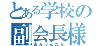 とある学校の副会長様（あんぽんたん）