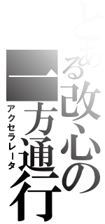 とある改心の一方通行（アクセラレータ）