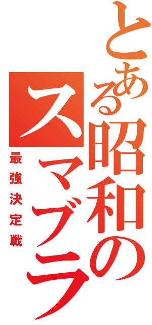 とある昭和のスマブラ大会（最強決定戦）