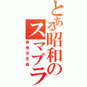 とある昭和のスマブラ大会（最強決定戦）