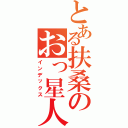 とある扶桑のおっ星人（インデックス）