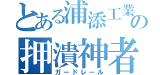 とある浦添工業の押潰神者（ガードレール）