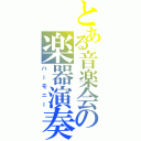 とある音楽会の楽器演奏（ハーモニー）