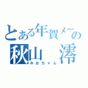 とある年賀メールの秋山　澪（みおちゃん）