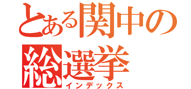 とある関中の総選挙（インデックス）