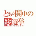 とある関中の総選挙（インデックス）