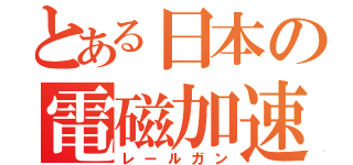 とある日本の電磁加速砲（レールガン）