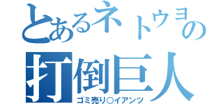 とあるネトウヨの打倒巨人（ゴミ売り○イアンツ）