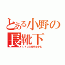 とある小野の長靴下（レトロな時代を歩む）