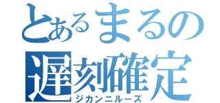 とあるまるの遅刻確定（ジカンニルーズ）