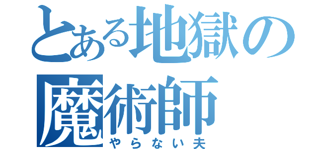 とある地獄の魔術師（やらない夫）