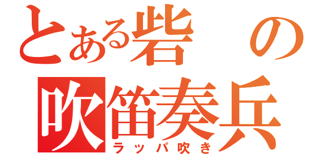 とある砦の吹笛奏兵（ラッパ吹き）