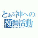 とある神への復讐活動（エンジェルビーツ）