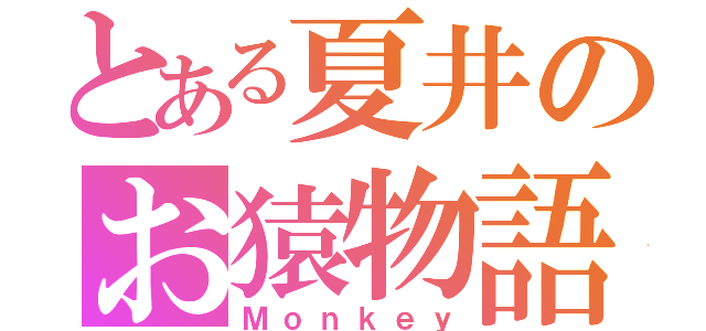 とある夏井のお猿物語（Ｍｏｎｋｅｙ）