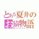 とある夏井のお猿物語（Ｍｏｎｋｅｙ）