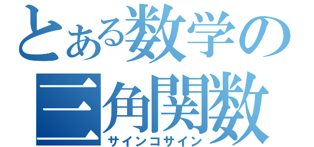 とある数学の三角関数（サインコサイン）