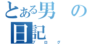 とある男の日記（ブログ）