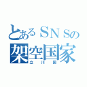 とあるＳＮＳの架空国家（立川国）