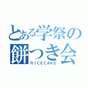 とある学祭の餅つき会（ＲＩＣＥＣＡＫＥ）