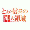 とある信長の神人領域（ＧｅｔＢａｃｋｅｒｓ）