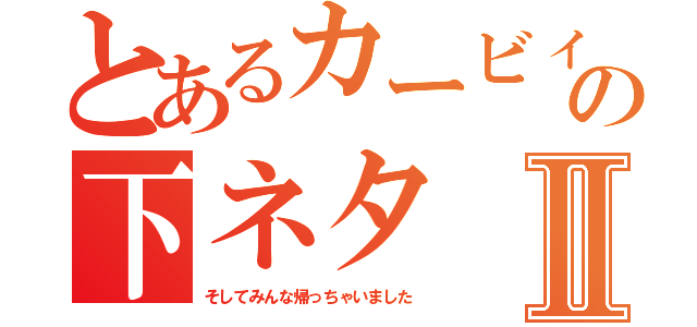 とあるカービィＷｉｉの下ネタⅡ（そしてみんな帰っちゃいました）