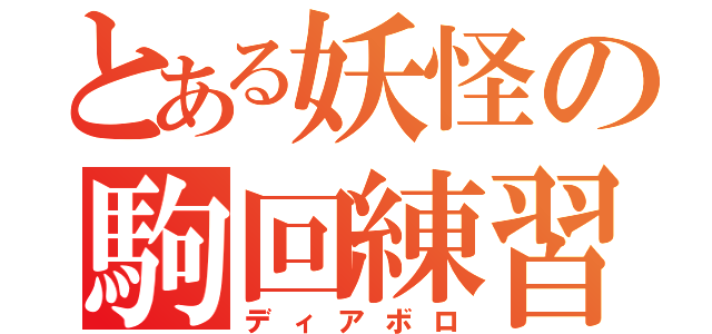 とある妖怪の駒回練習（ディアボロ）