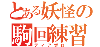 とある妖怪の駒回練習（ディアボロ）