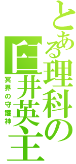 とある理科の臼井英主（冥界の守護神）