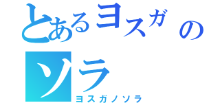 とあるヨスガ  のソラ（ヨスガノソラ）