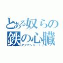 とある奴らの鉄の心臓（アイアンハート）