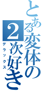 とある変体の２次好きⅡ（デラックス）