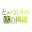 とある公共の広告機構（ぽぽぽぽーん）