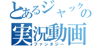 とあるジャックの実況動画（ファンタジー）