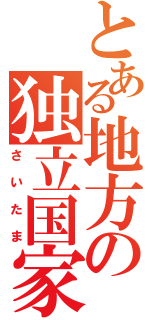 とある地方の独立国家（さいたま）