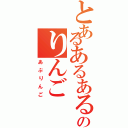 とあるあるあるのりんご（あぷりんご）