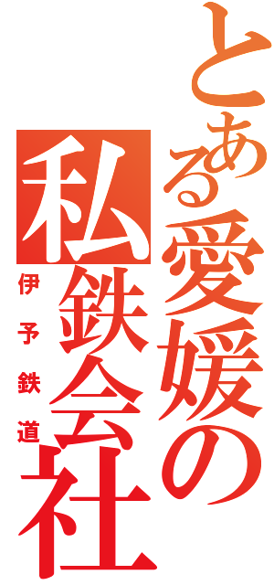 とある愛媛の私鉄会社（伊予鉄道）