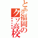 とある福岡のクソ高校（東海大福岡）