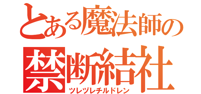 とある魔法師の禁断結社（ツレヅレチルドレン）