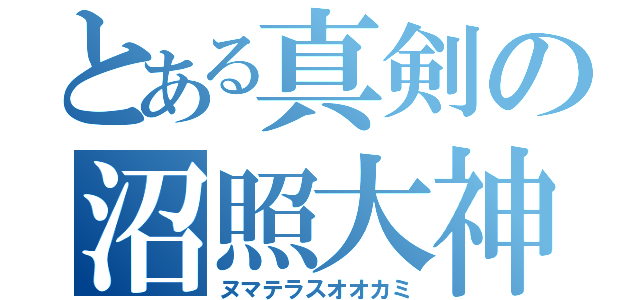 とある真剣の沼照大神（ヌマテラスオオカミ）