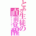 とある生徒の直前覚醒（アウェイカー）