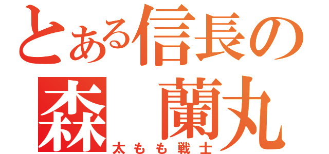 とある信長の森 蘭丸（太もも戦士）