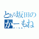 とある坂田のかーもね！（かーもね！）