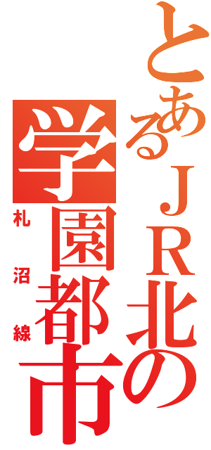 とあるＪＲ北の学園都市線（札沼線）