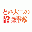 とある大二の佰陸零參（インデックス）