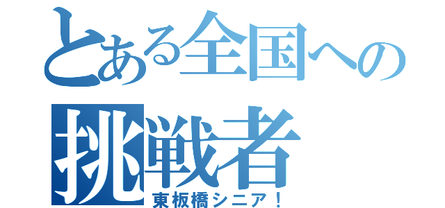 とある全国への挑戦者（東板橋シニア！）