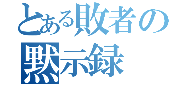 とある敗者の黙示録（）