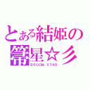 とある結姫の箒星☆彡（ＢＲＯＯＭ ＳＴＡＲ）