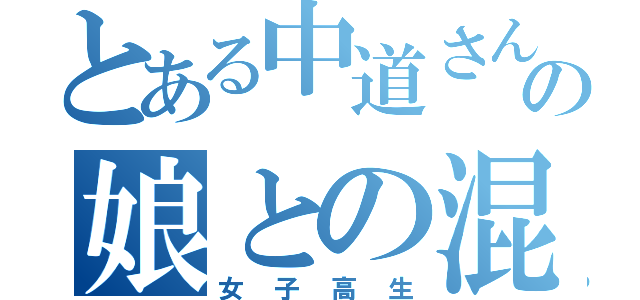 とある中道さんの娘との混浴（女子高生）