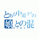 とある中道さんの娘との混浴（女子高生）