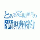 とある定期預金の満期解約（インデックス）